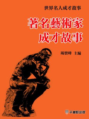 cover image of 著名藝術家成才故事